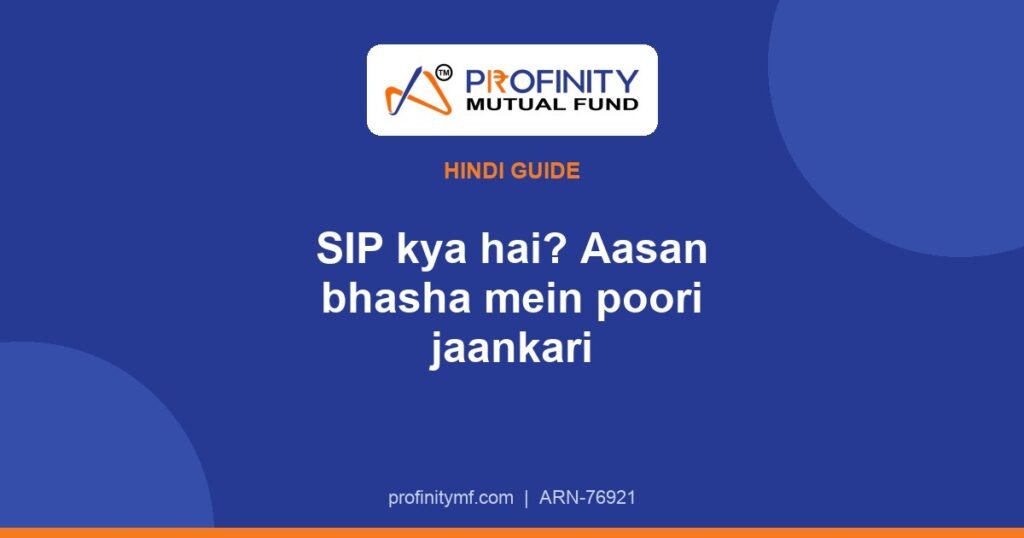 SIP क्या है? आसान भाषा में पूरी जानकारी